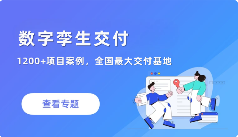 数字孪生交付