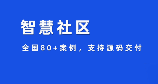 智慧社区
