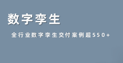 数字孪生