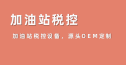 加油站税控