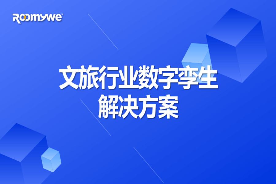 文旅行业数字孪生通用解决方案