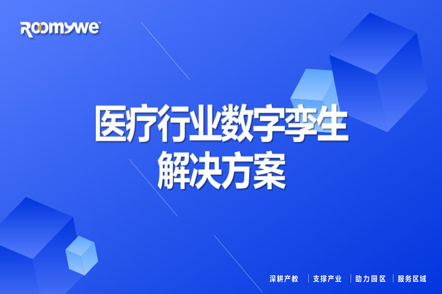 医疗行业数字孪生通用解决方案