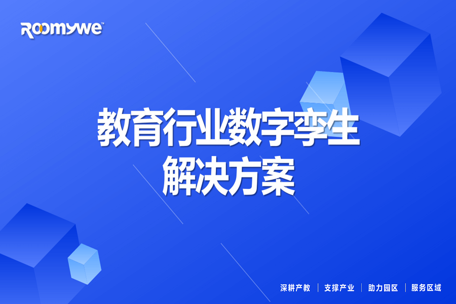 教育行业数字孪生通用解决方案