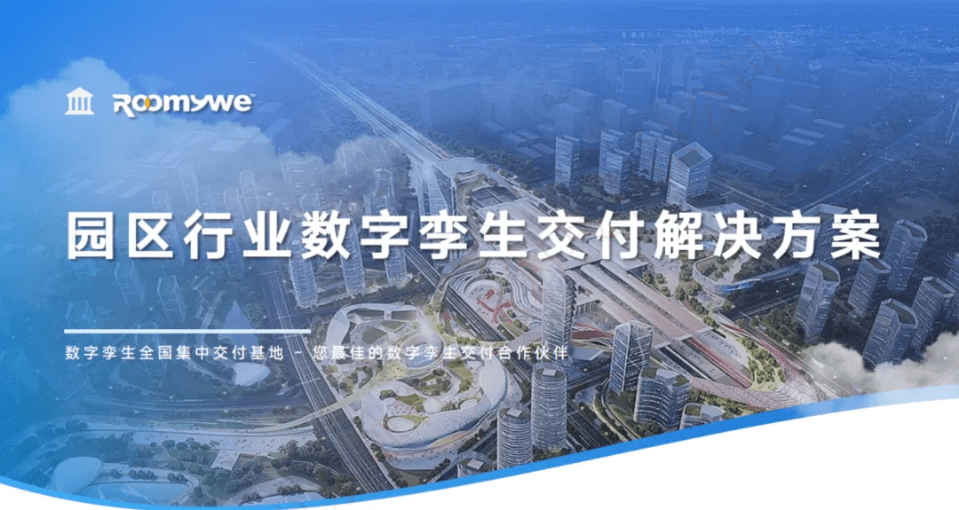 智慧园区行业数字孪生全国交付中心：全要素全周期全方位，350+项目成功案例