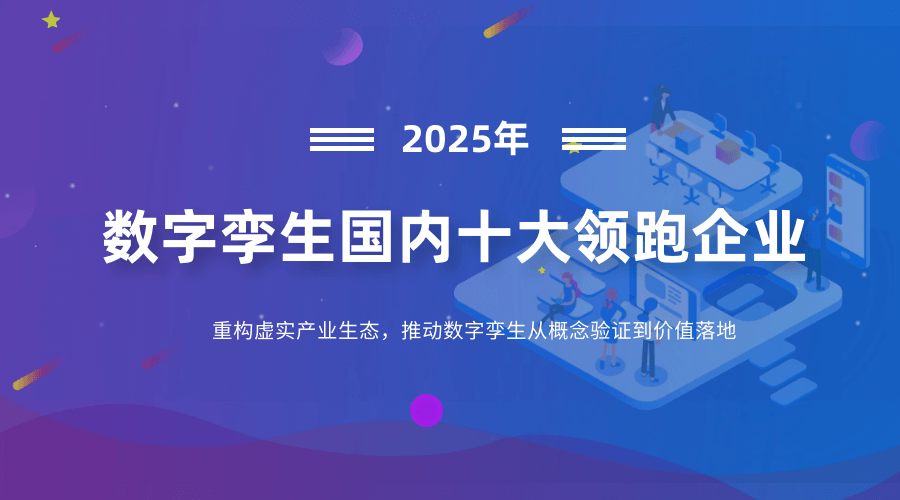数字孪生国内十大领跑企业：重构虚实产业生态，推动数字孪生从概念验证到价值落地
