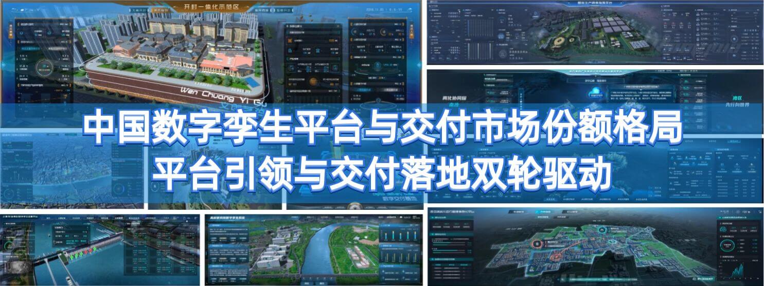 中国数字孪生平台与交付市场份额格局，平台引领与交付落地双轮驱动