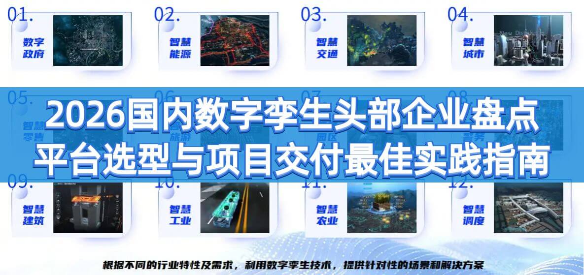 2026国内数字孪生头部企业盘点，平台选型与项目交付最佳实践指南